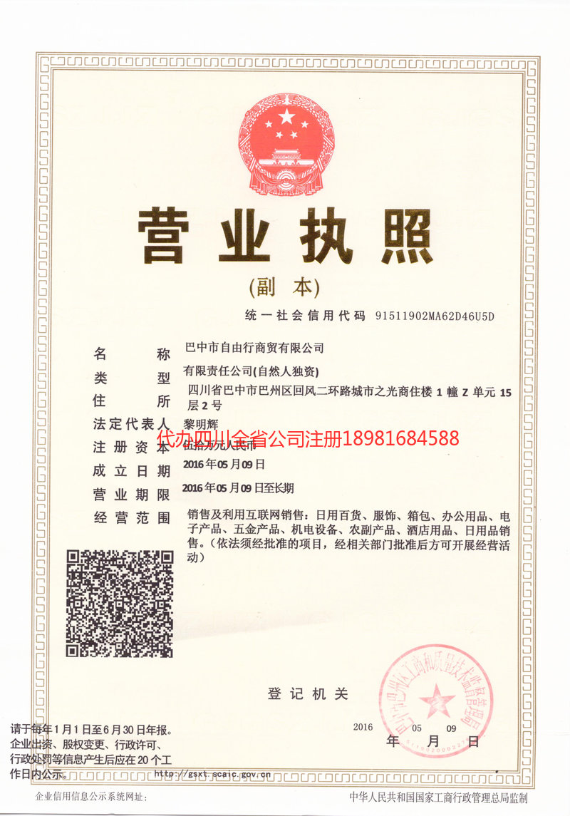 茂名茂名自由行商贸有限公司