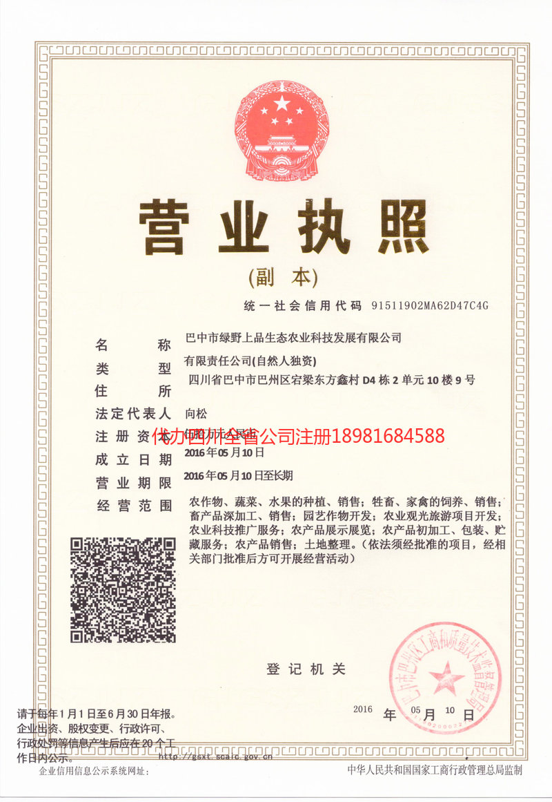 茂名茂名绿野上品生态农业科技发展有限公司